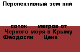 Перспективный зем.пай 500 соток 2000метров от Черного моря в Крыму Феодосии   › Цена ­ 19 950 000 - Крым, Феодосия Недвижимость » Земельные участки продажа   